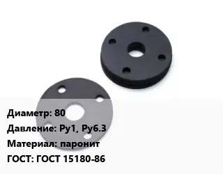 Прокладка фланцевая 80 Ру1, Ру6.3 паронит ГОСТ: ГОСТ 15180-86